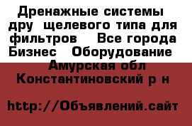 Дренажные системы (дру) щелевого типа для фильтров  - Все города Бизнес » Оборудование   . Амурская обл.,Константиновский р-н